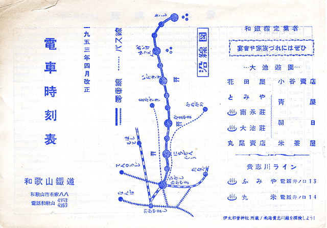 和歌山鉄道1953年時刻表(表)